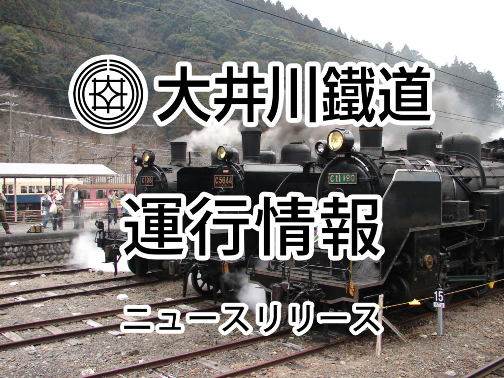 大井川鉄道の Slかわね路号 きかんしゃトーマス号 普通電車 あぷとライン 路線バス の運行状況等に関する最新情報 翠紅苑ブログ