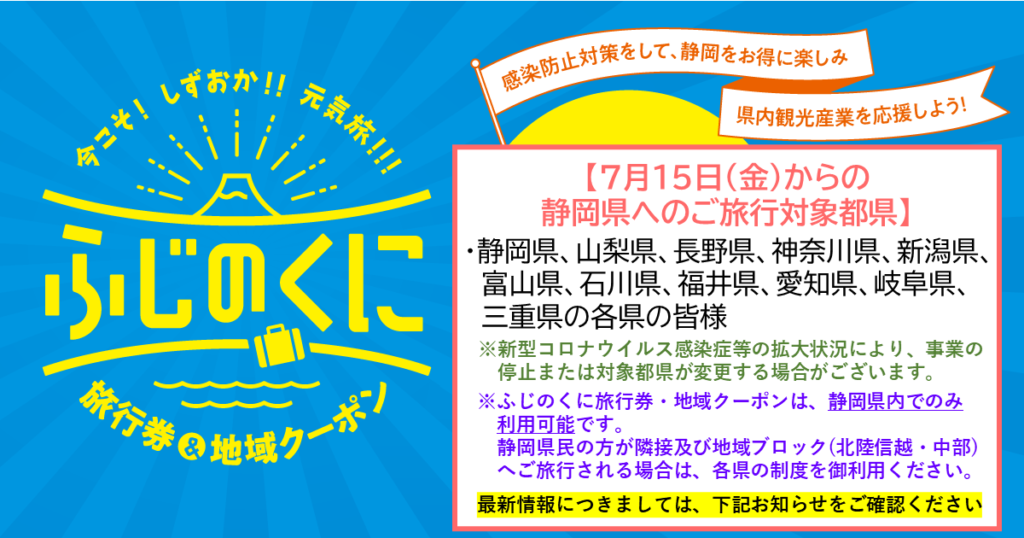 今こそ しずおか 元気旅『ふじのくに旅行券・地域クーポン』