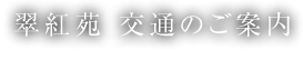 翠紅苑 交通のご案内