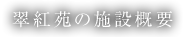 翠紅苑の施設概要