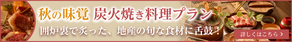 秋の味覚 炭火焼き料理プラン