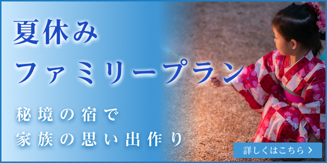夏休みファミリー プラン