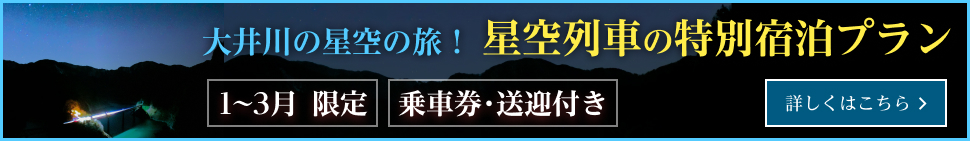 大井川の星空の旅！星空列車の特別宿泊プラン