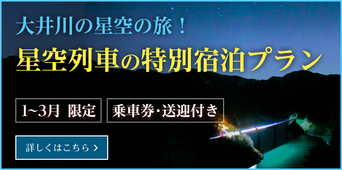 大井川の星空の旅！星空列車の特別宿泊プラン