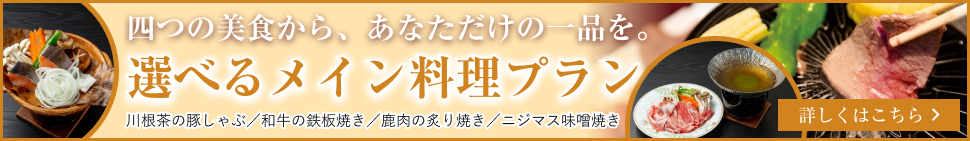 選べるメイン料理プラン
