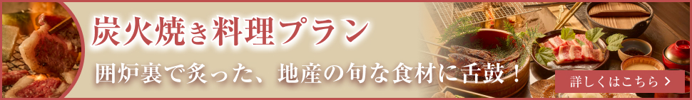 炭火焼き料理プラン