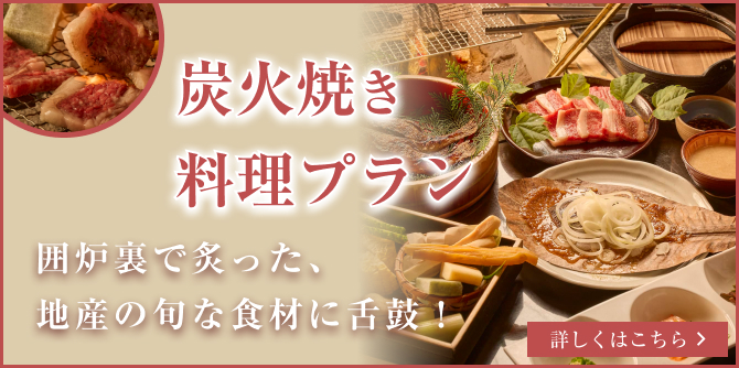 炭火焼き料理プラン