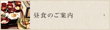 昼食のご案内