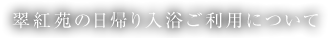 翠紅苑の日帰り入浴ご利用について