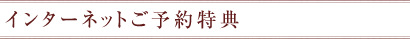 インターネットご予約特典