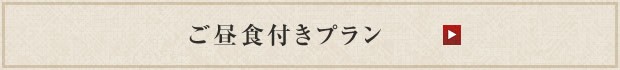 日帰りプランのご案内