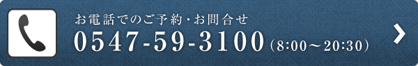 お電話からのご予約・お問合せ