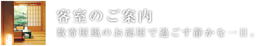 客室のご案内