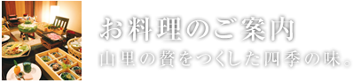 お料理のご案内