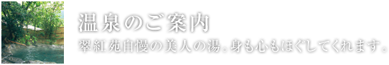 温泉のご案内