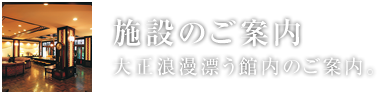 施設のご案内