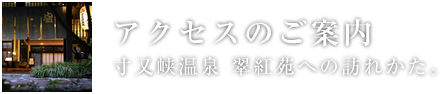 アクセスのご案内