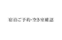 宿泊ご予約・空き室確認