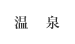 翠紅苑の温泉のご案内