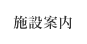 翠紅苑の施設案内のご案内