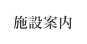 翠紅苑の施設案内のご案内