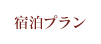 翠紅苑の宿泊プランのご案内