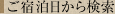 ご宿泊日から検索