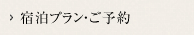 宿泊プラン・ご予約