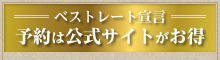 ベストレート宣言 予約は公式サイトがお得