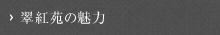 翠紅苑の魅力はこちら